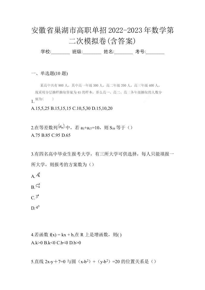 安徽省巢湖市高职单招2022-2023年数学第二次模拟卷含答案