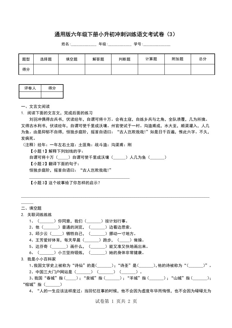 通用版六年级下册小升初冲刺训练语文考试卷3