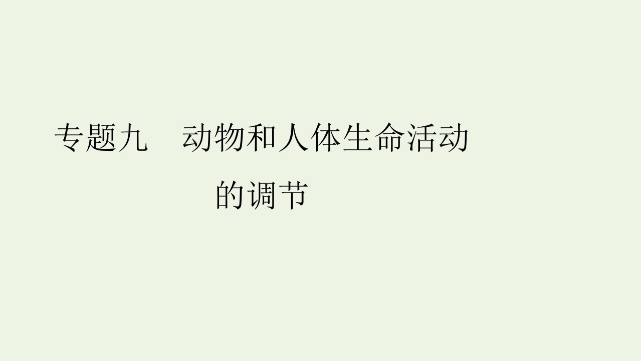 高考生物二轮复习专题九动物和人体生命活动的调节课件