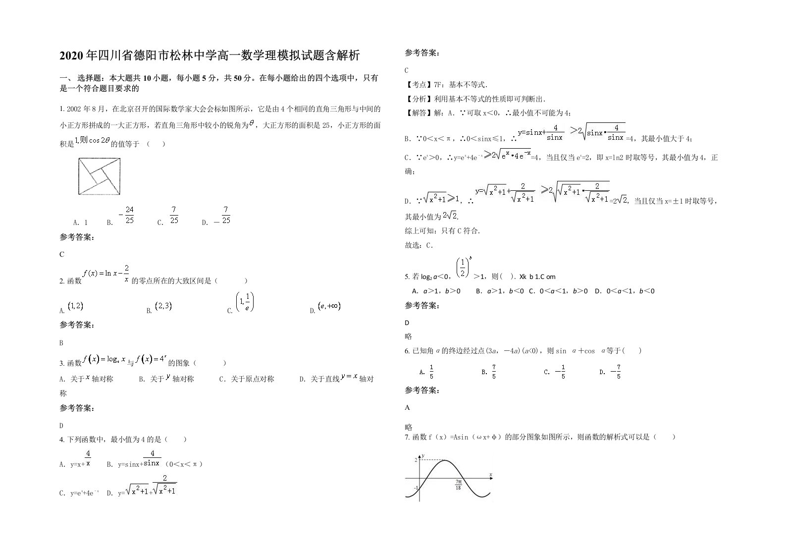 2020年四川省德阳市松林中学高一数学理模拟试题含解析