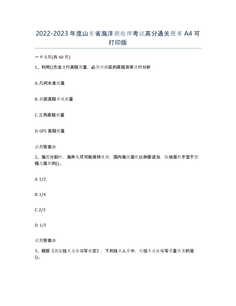 2022-2023年度山东省海洋测绘师考试高分通关题库A4可打印版