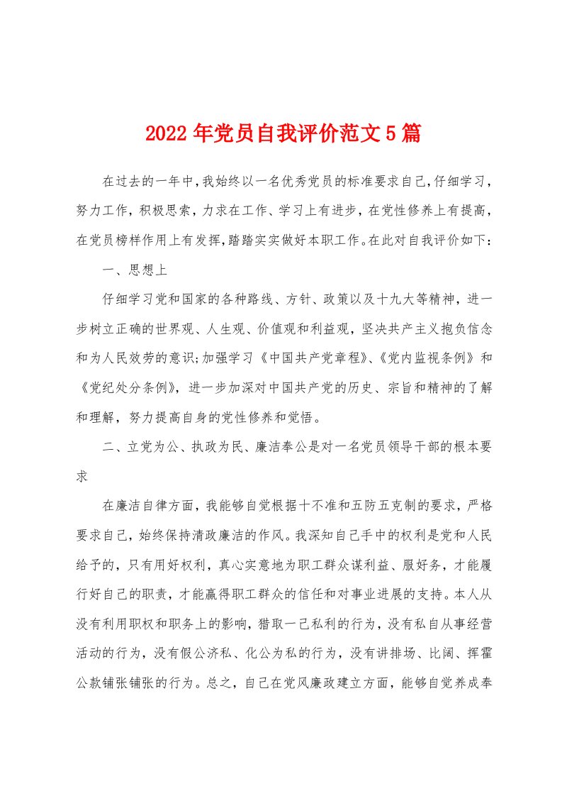 2022年党员自我评价范文5篇