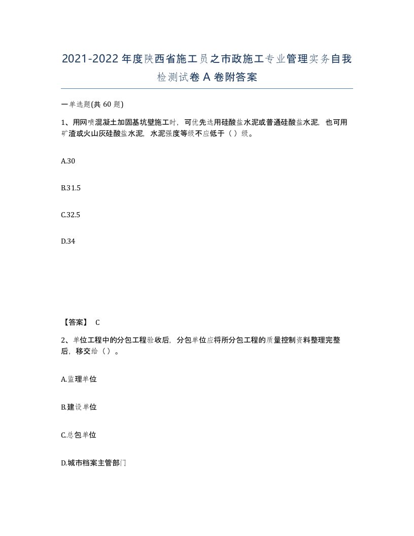 2021-2022年度陕西省施工员之市政施工专业管理实务自我检测试卷A卷附答案