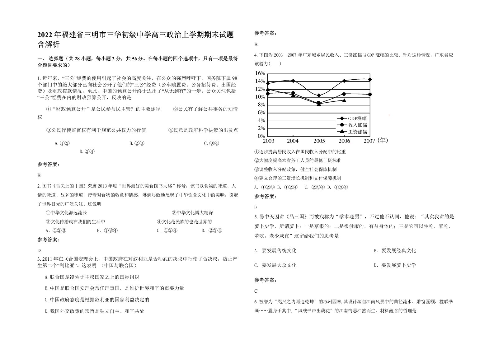 2022年福建省三明市三华初级中学高三政治上学期期末试题含解析