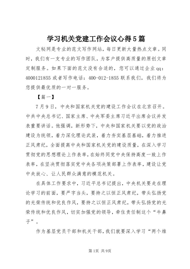 7学习机关党建工作会议心得5篇