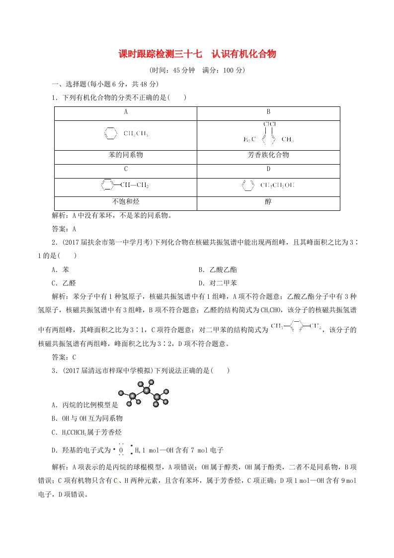 高考化学总复习课时跟踪检测三十七认识有机化合物