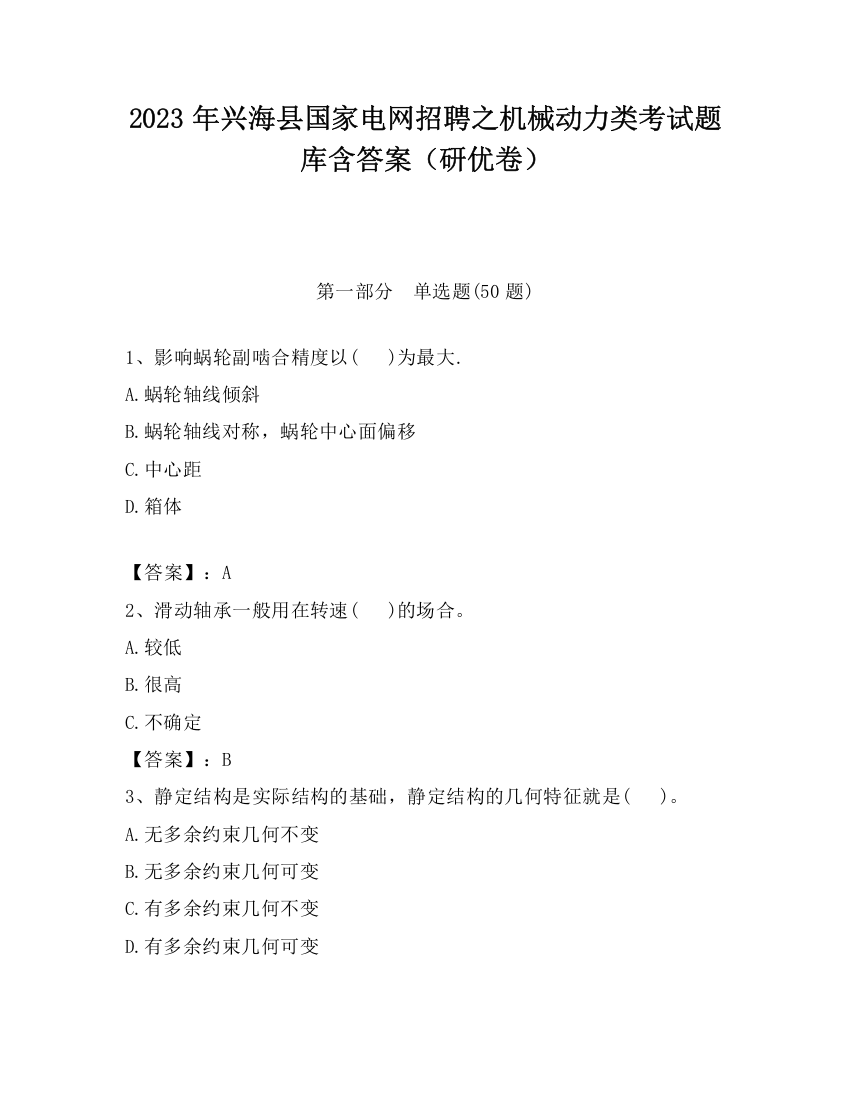 2023年兴海县国家电网招聘之机械动力类考试题库含答案（研优卷）