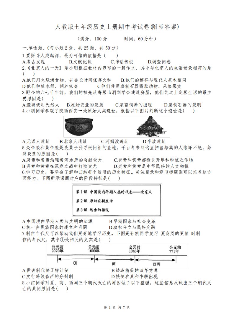 人教版七年级历史上册期中考试卷(附带答案)