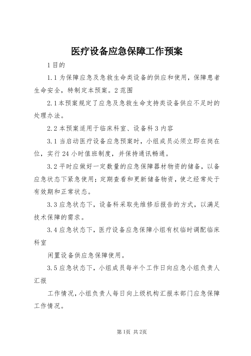 医疗设备应急保障工作预案