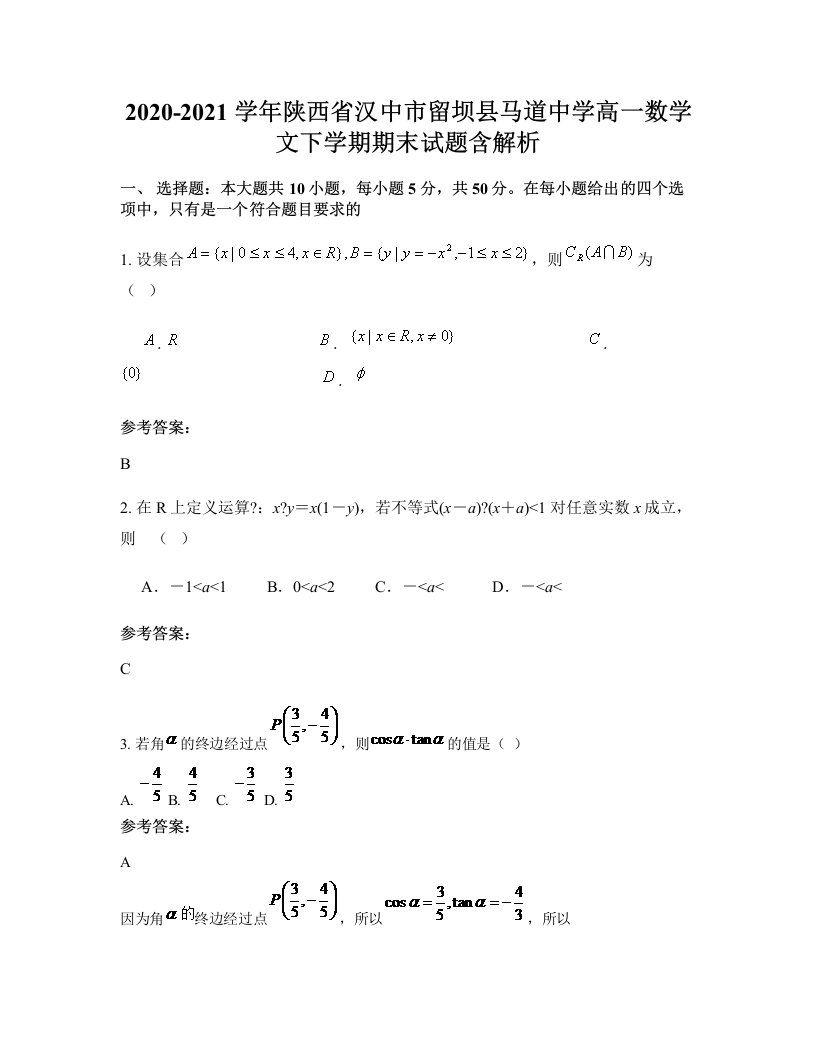 2020-2021学年陕西省汉中市留坝县马道中学高一数学文下学期期末试题含解析