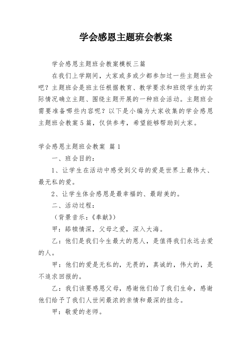 学会感恩主题班会教案_9