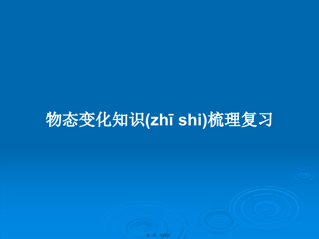 物态变化知识梳理复习学习教案