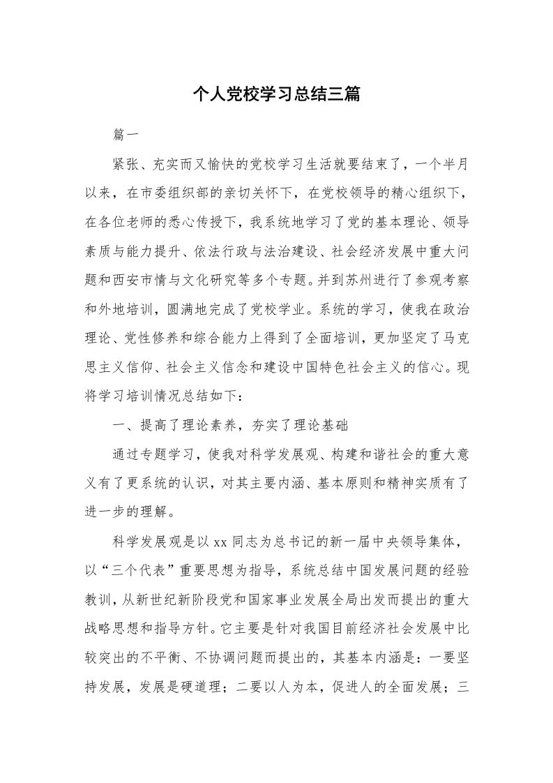 工作总结_872036_个人党校学习总结三篇