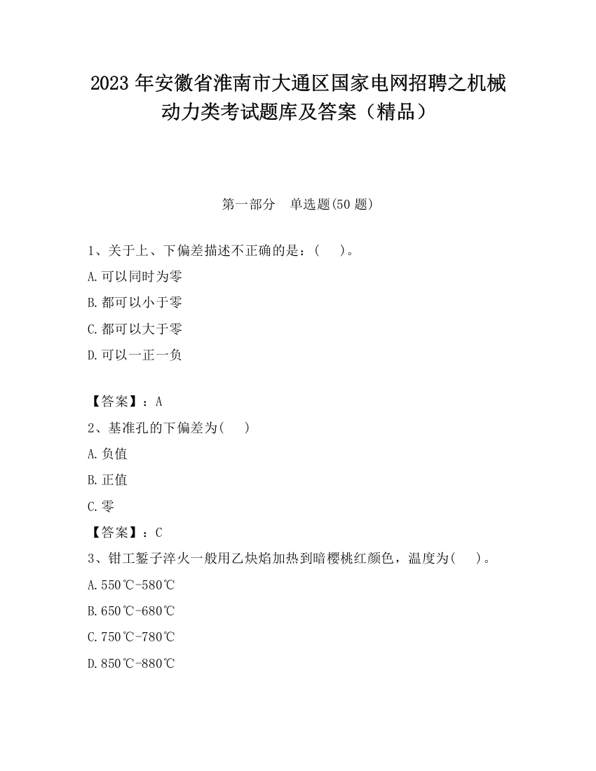 2023年安徽省淮南市大通区国家电网招聘之机械动力类考试题库及答案（精品）