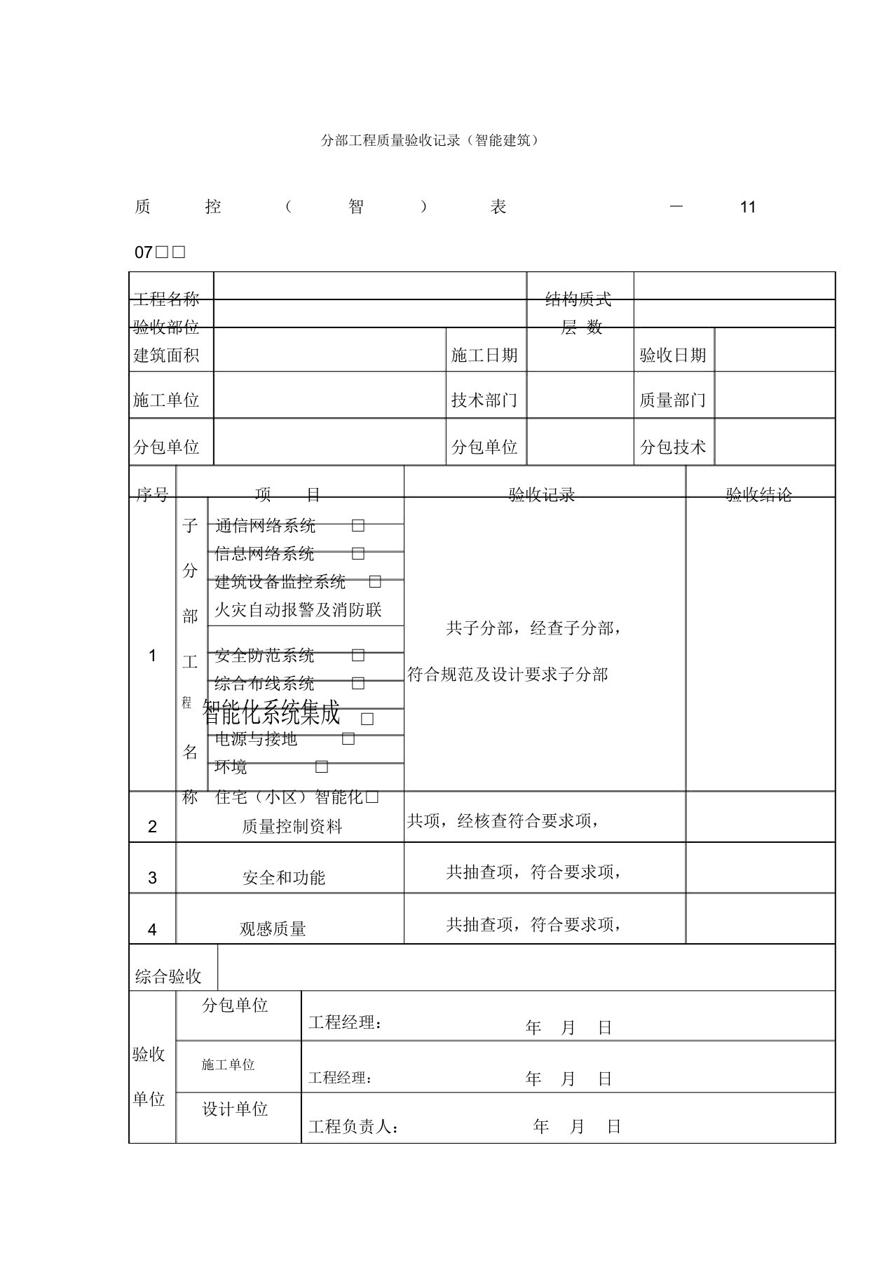 分部工程项目质量验收记录(智能建筑)表(DOC格式)