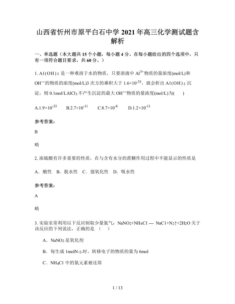 山西省忻州市原平白石中学2021年高三化学测试题含解析