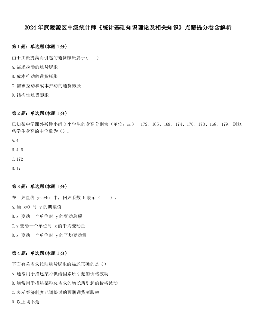 2024年武陵源区中级统计师《统计基础知识理论及相关知识》点睛提分卷含解析