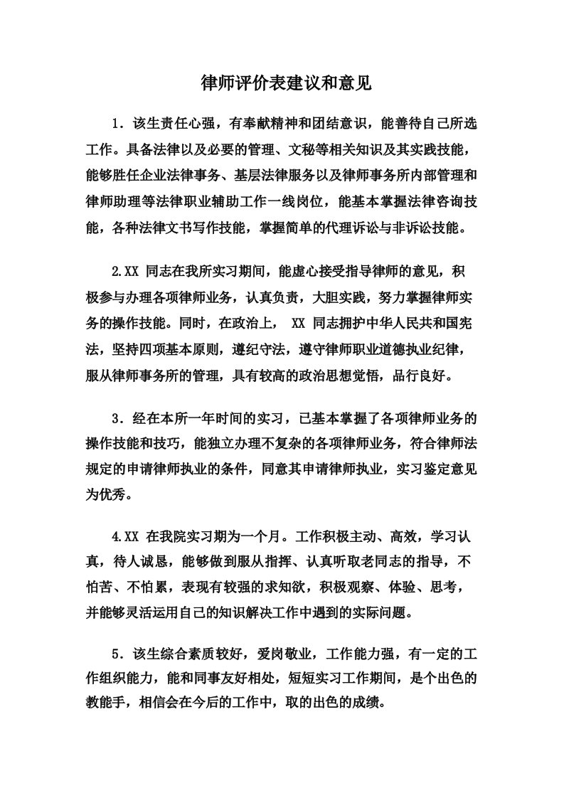 律师评价表建议和意见