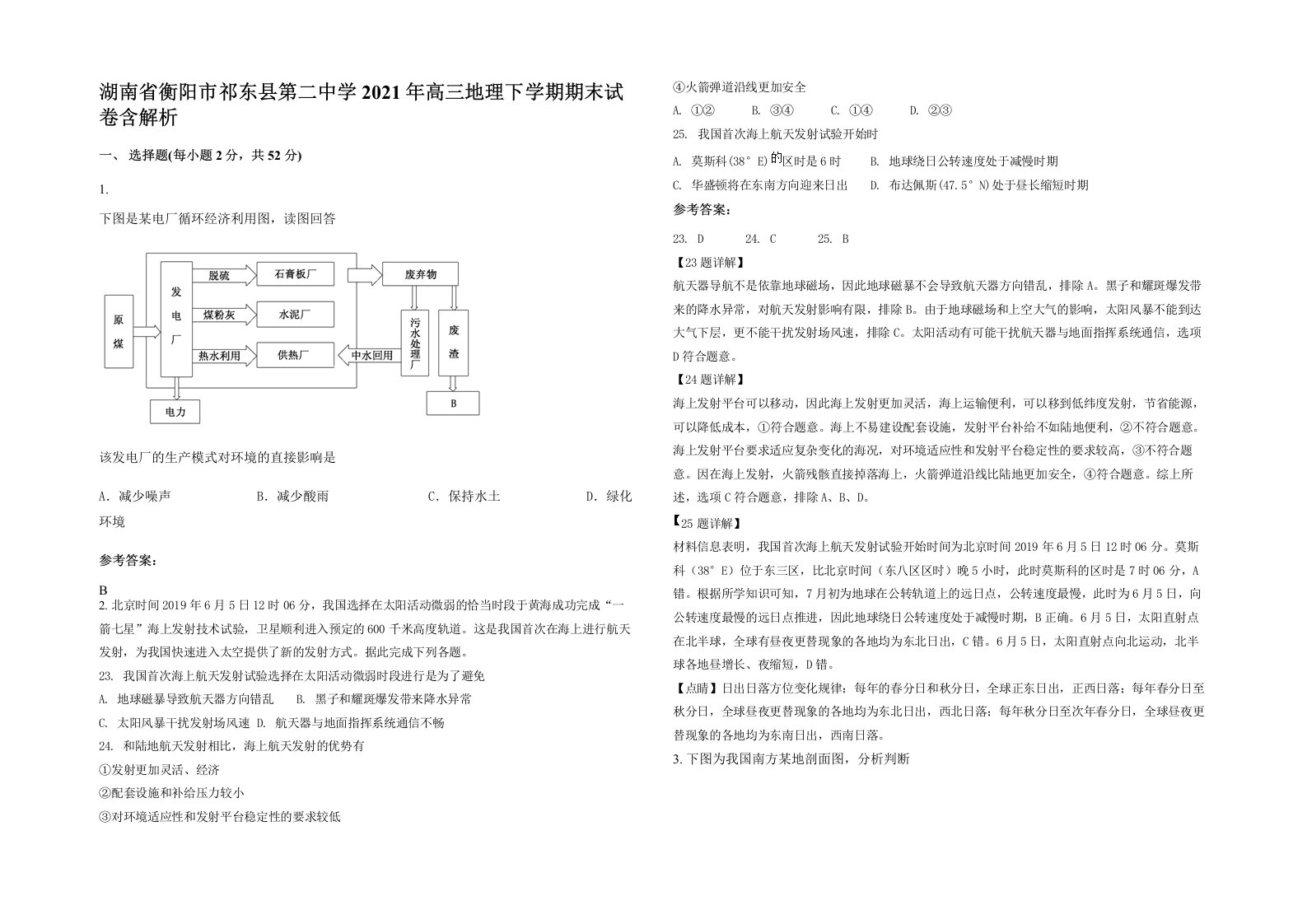 湖南省衡阳市祁东县第二中学2021年高三地理下学期期末试卷含解析