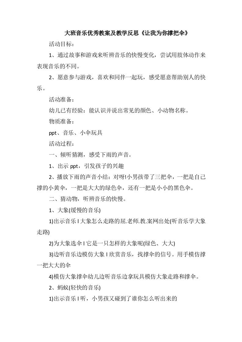 大班音乐优秀教案及教学反思《让我为你撑把伞》