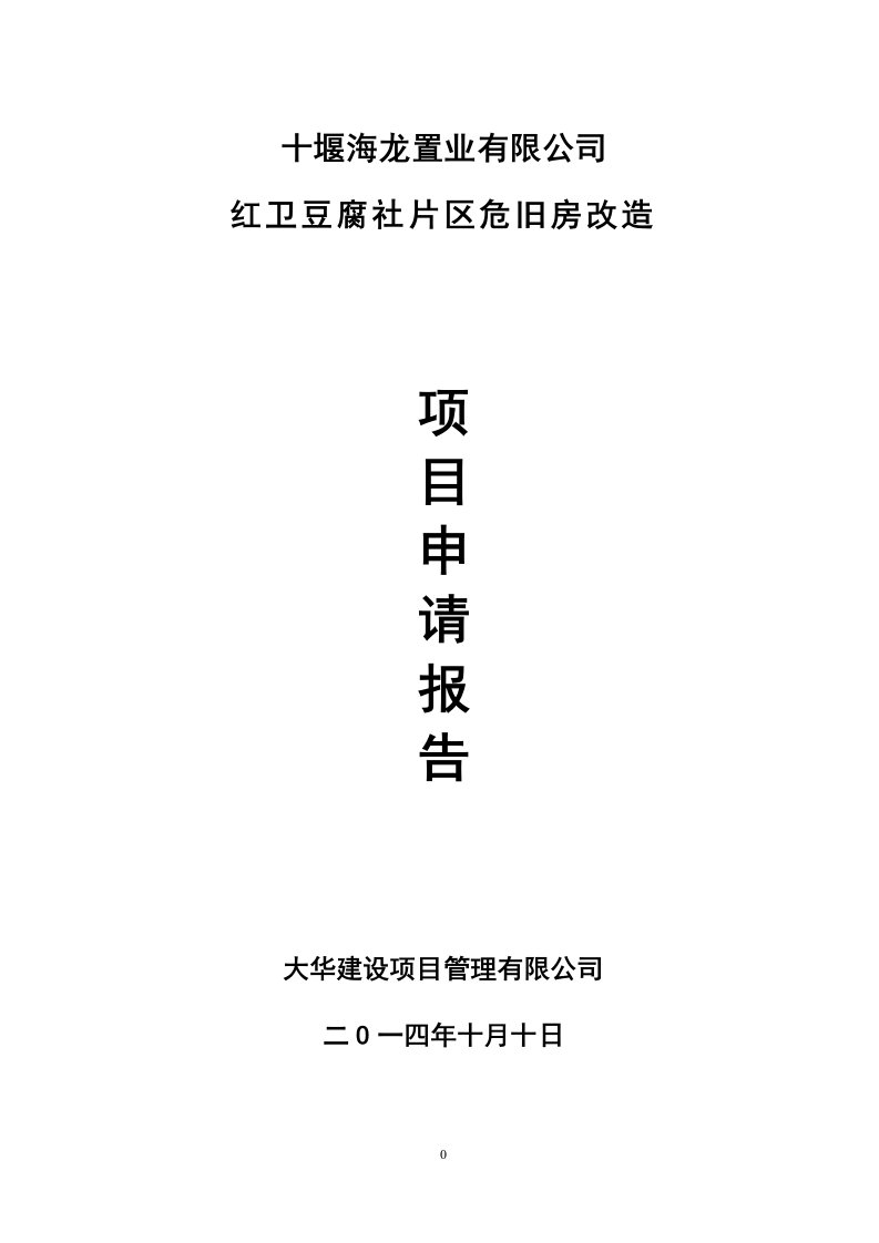 红卫豆腐社棚户区改造建设项目申请报告