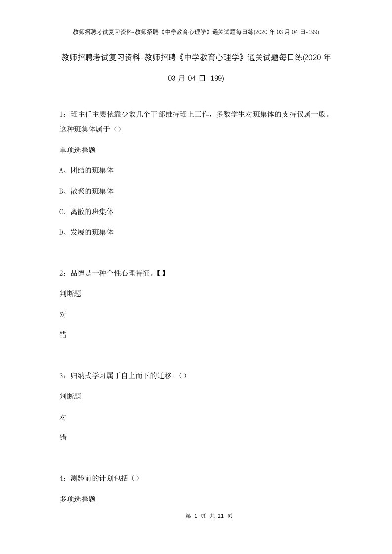 教师招聘考试复习资料-教师招聘中学教育心理学通关试题每日练2020年03月04日-199