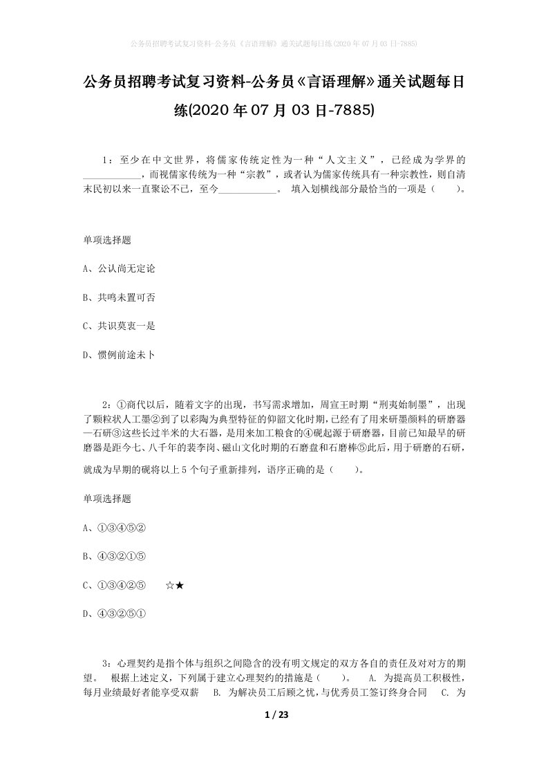 公务员招聘考试复习资料-公务员言语理解通关试题每日练2020年07月03日-7885