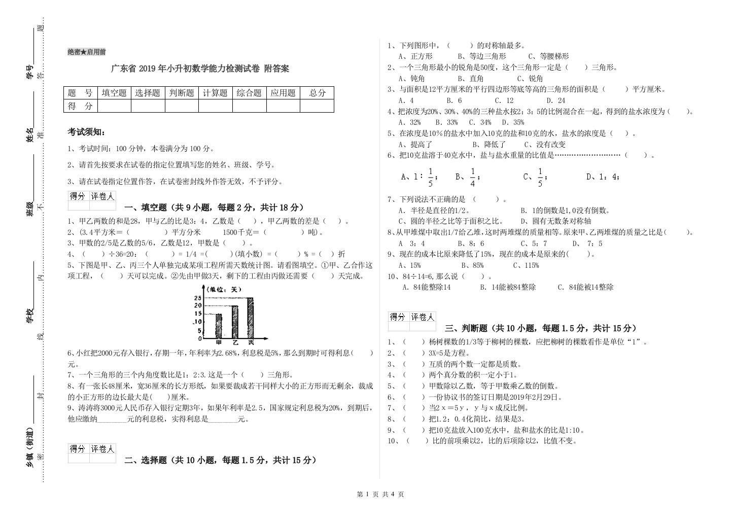 广东省2019年小升初数学能力检测试卷-附答案