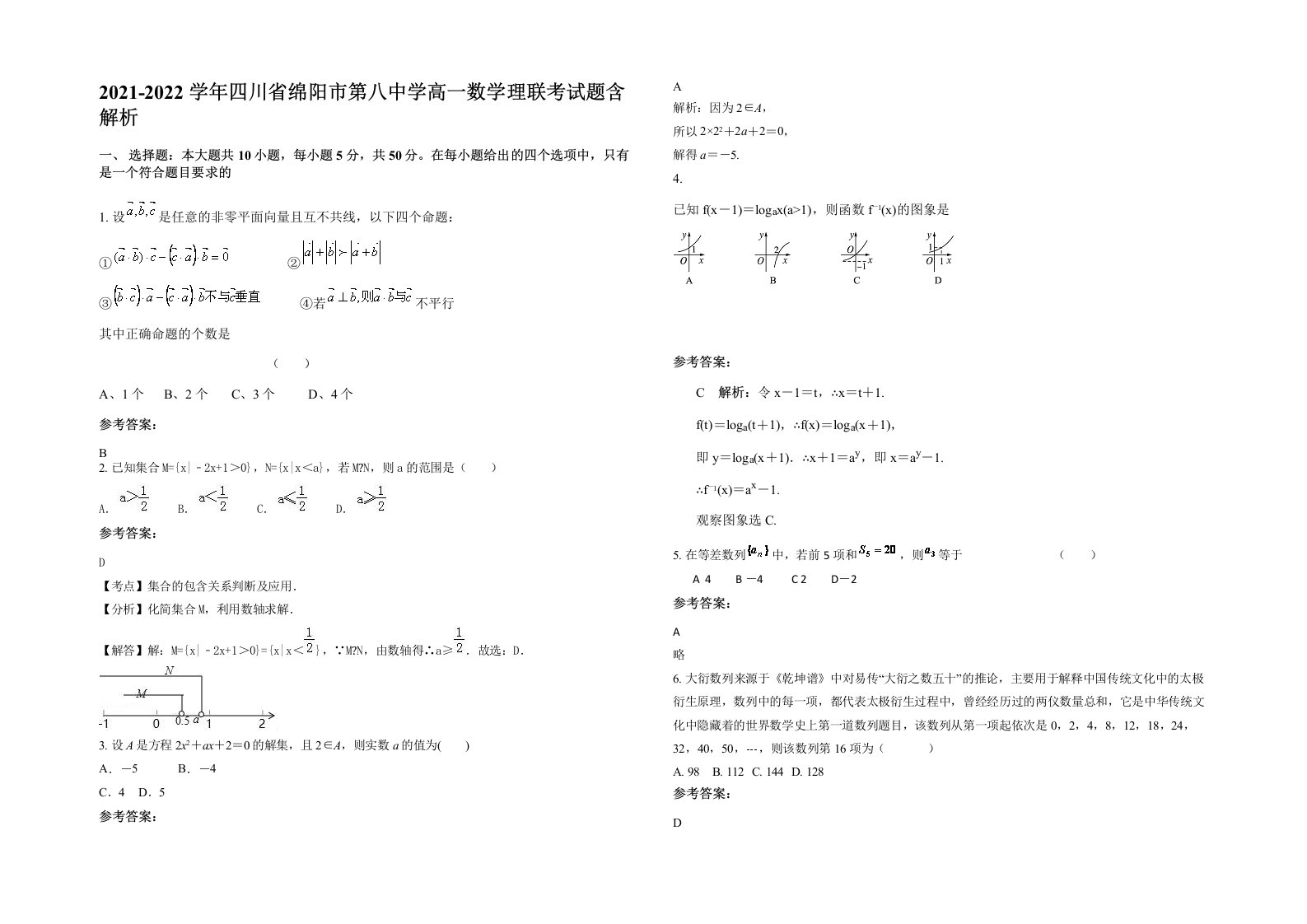 2021-2022学年四川省绵阳市第八中学高一数学理联考试题含解析