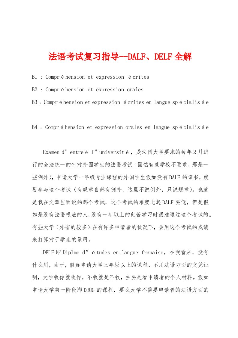 法语考试复习指导--DALF、DELF全解