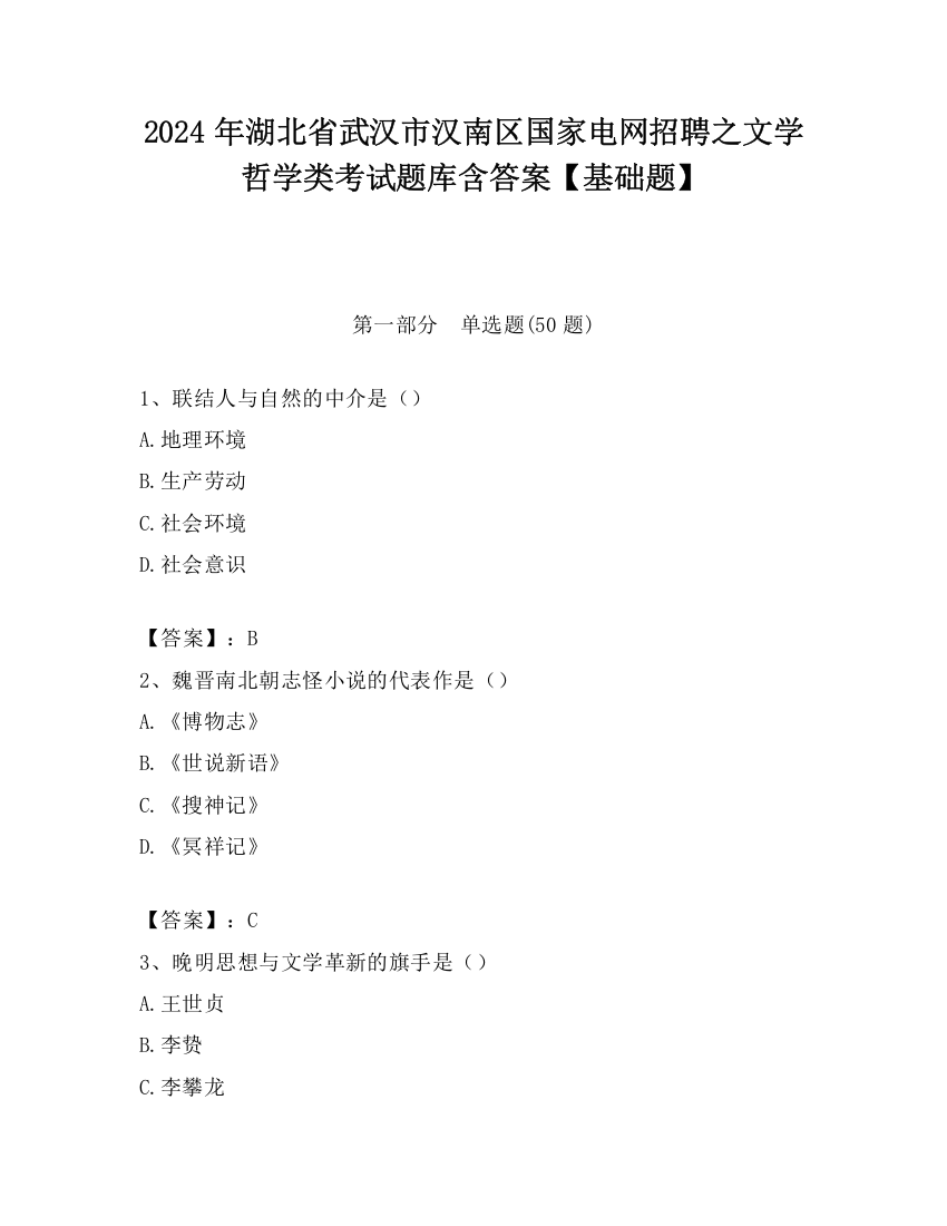 2024年湖北省武汉市汉南区国家电网招聘之文学哲学类考试题库含答案【基础题】