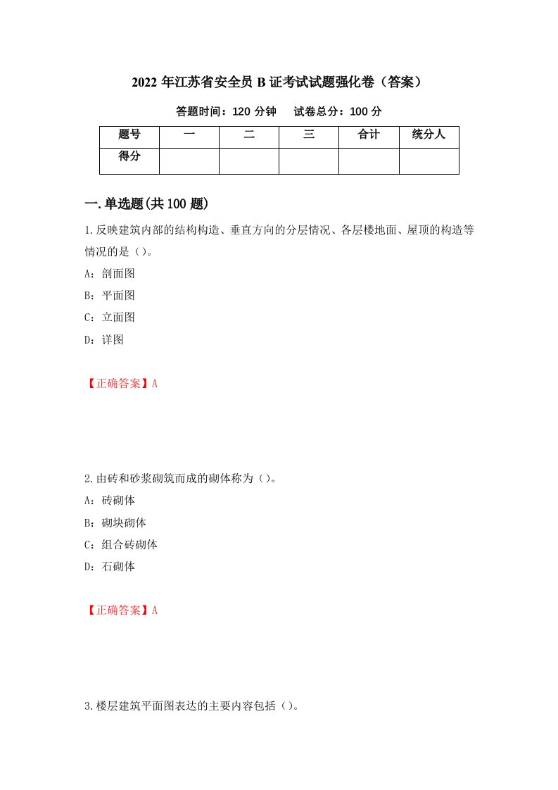 2022年江苏省安全员B证考试试题强化卷答案42