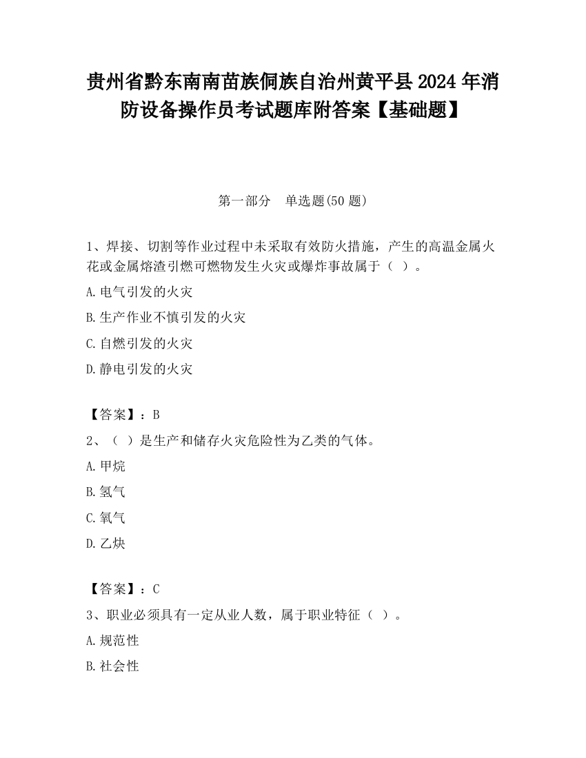 贵州省黔东南南苗族侗族自治州黄平县2024年消防设备操作员考试题库附答案【基础题】