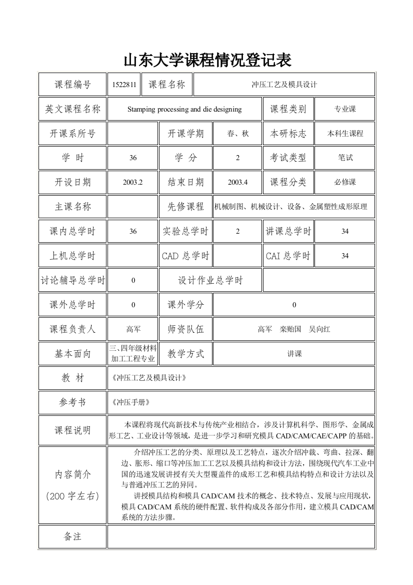 山东大学课程情况登记表