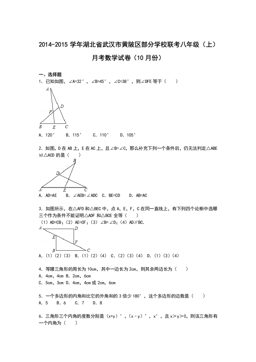 【小学中学教育精选】【解析版】2014-2015年黄陂区部分学校八年级上月考试卷(10月)