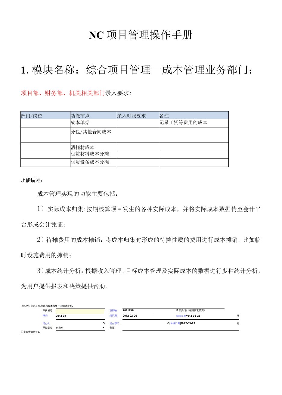 四建NC项目管理操作手册－成本管理