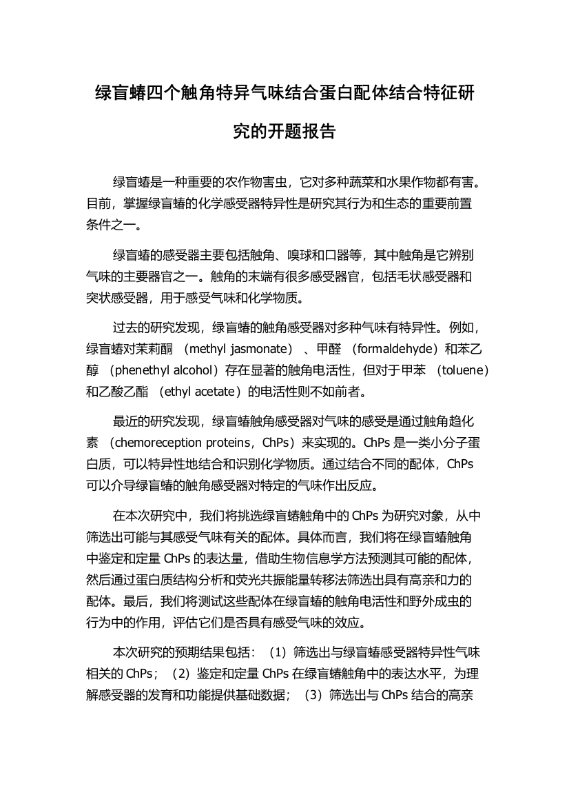 绿盲蝽四个触角特异气味结合蛋白配体结合特征研究的开题报告