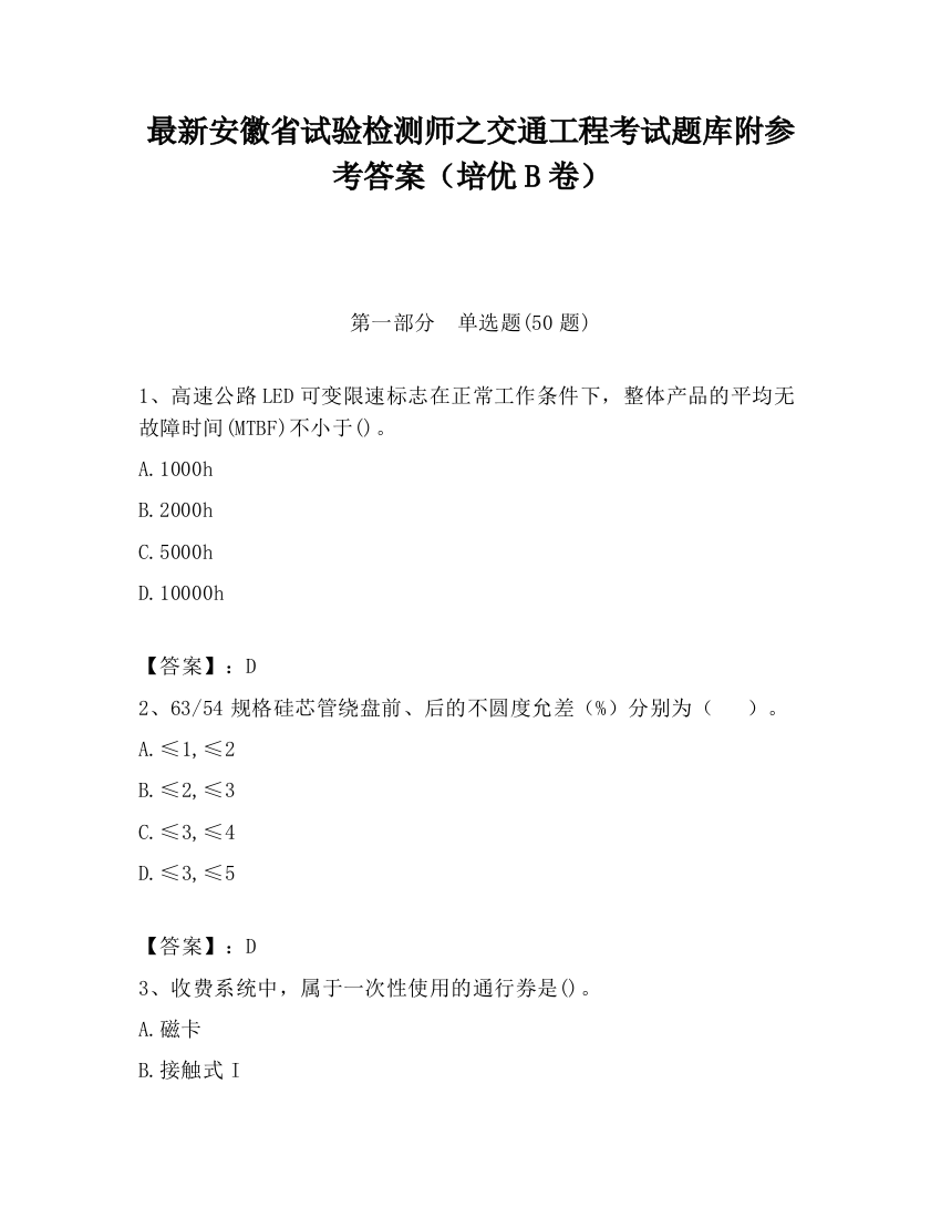 最新安徽省试验检测师之交通工程考试题库附参考答案（培优B卷）