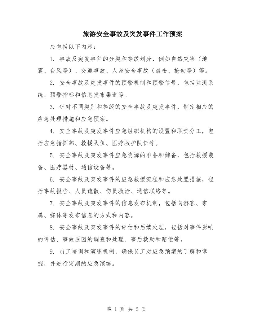 旅游安全事故及突发事件工作预案