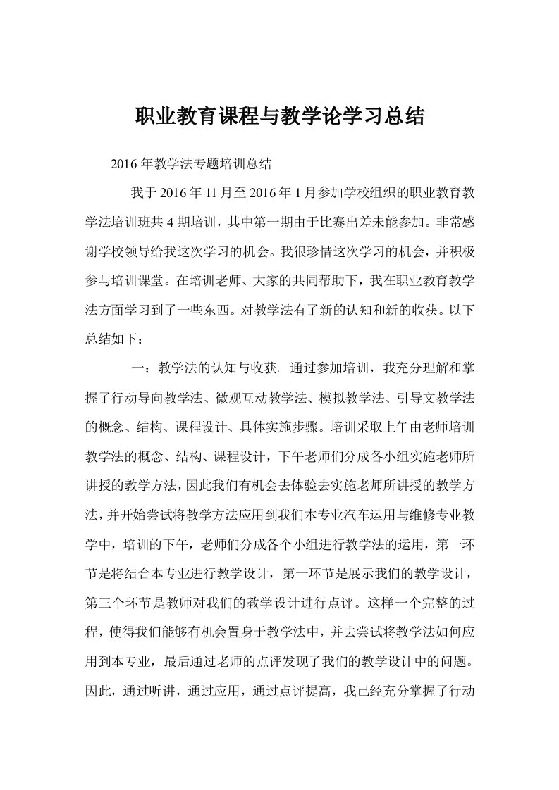 职业教育课程与教学论学习总结