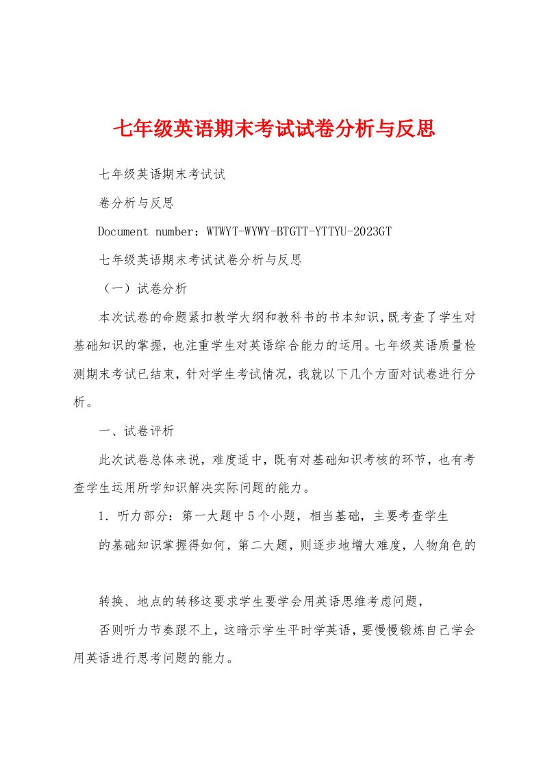 七年级英语期末考试试卷分析与反思