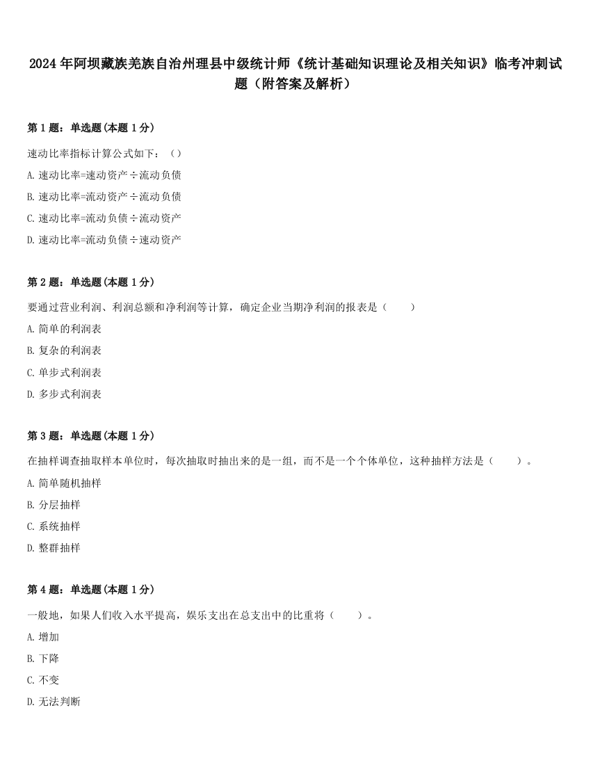 2024年阿坝藏族羌族自治州理县中级统计师《统计基础知识理论及相关知识》临考冲刺试题（附答案及解析）