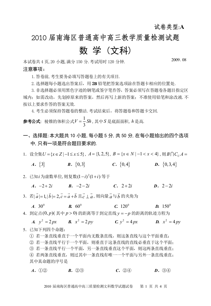 【小学中学教育精选】【小学中学教育精选】【小学中学教育精选】2010届南海区普通高中高三质量检测文科数学试题