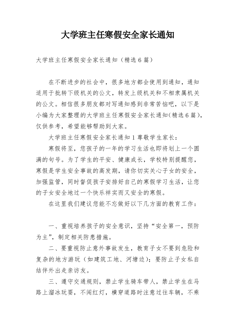 大学班主任寒假安全家长通知