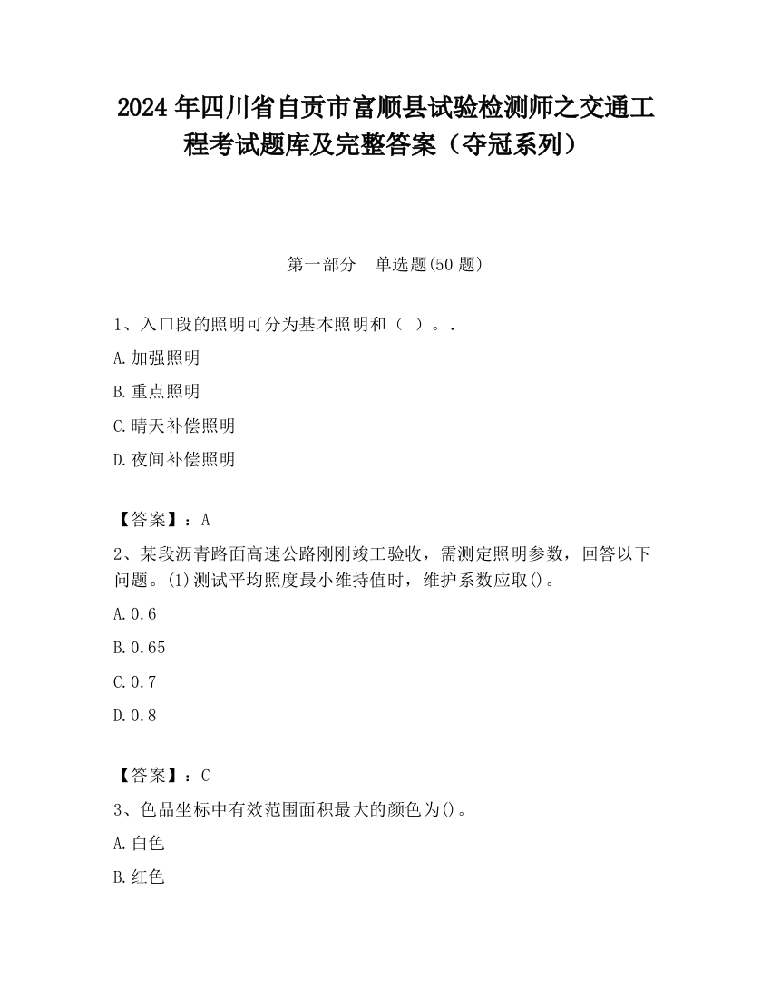 2024年四川省自贡市富顺县试验检测师之交通工程考试题库及完整答案（夺冠系列）