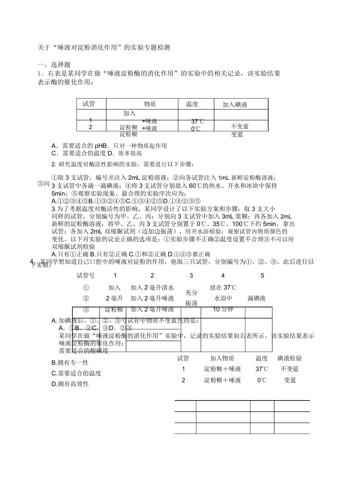 人教版七年级生物下册对于“唾液对淀粉消化作用”实验专题检测