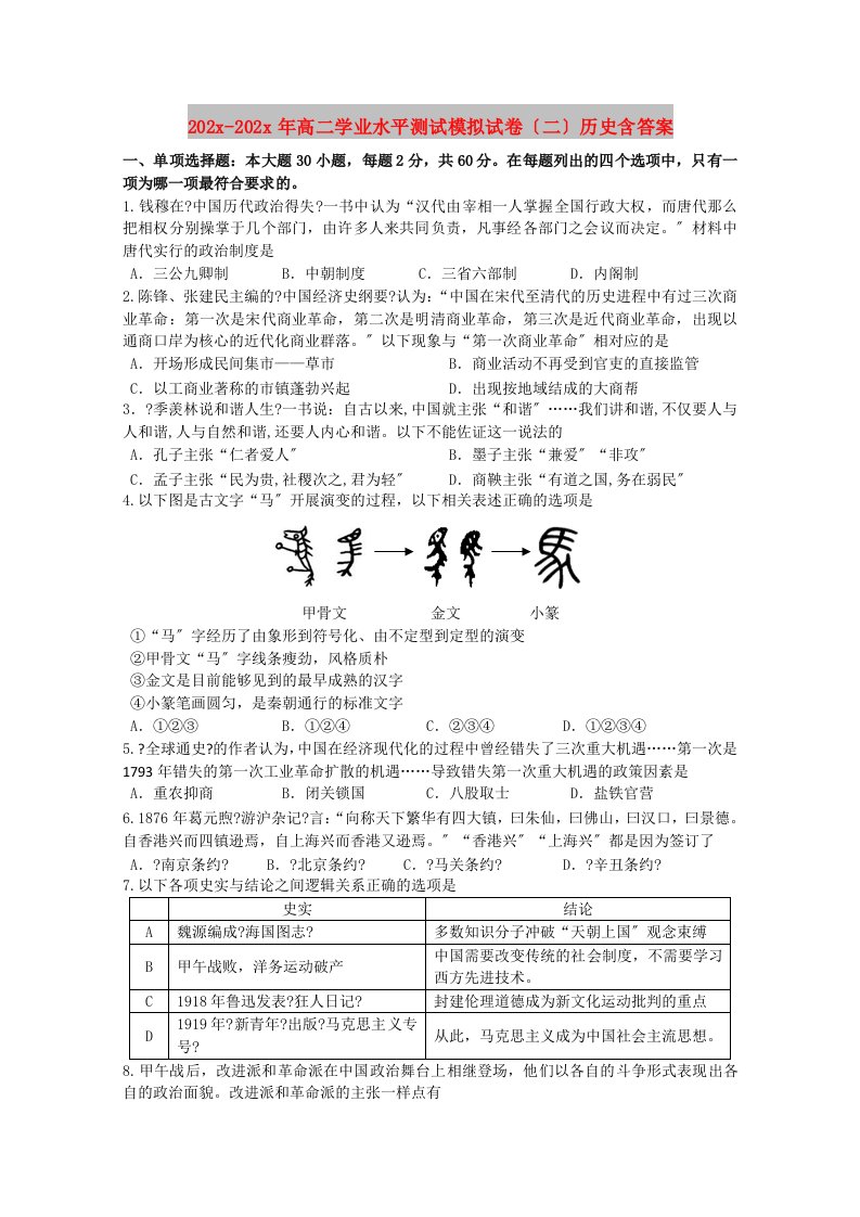 202X高二学业水平测试模拟试卷（二）历史含答案