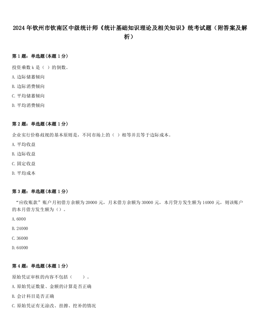 2024年钦州市钦南区中级统计师《统计基础知识理论及相关知识》统考试题（附答案及解析）