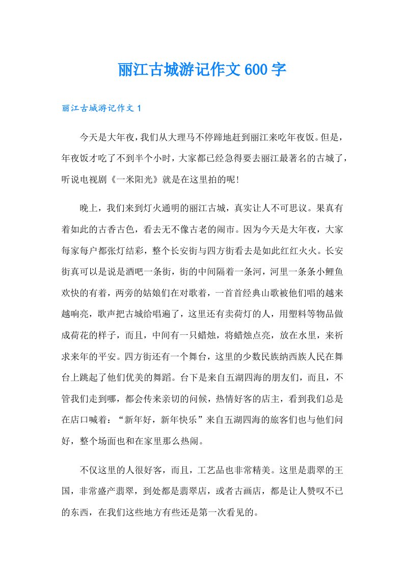 丽江古城游记作文600字