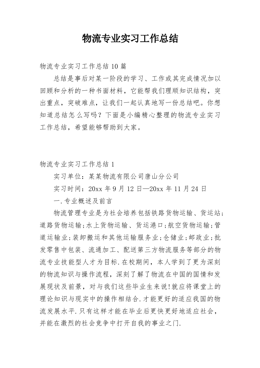 物流专业实习工作总结_5